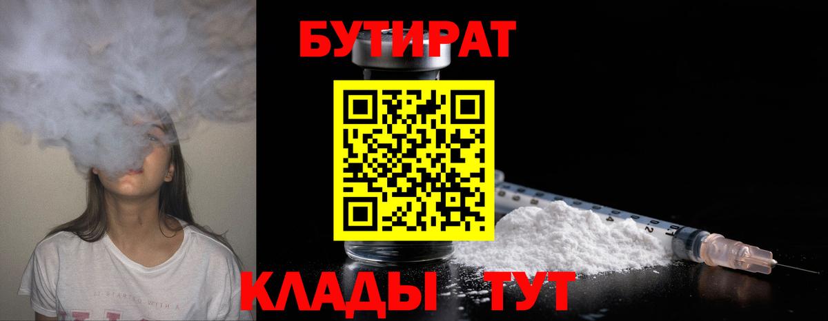 Бутират Butirat  Дятьково 